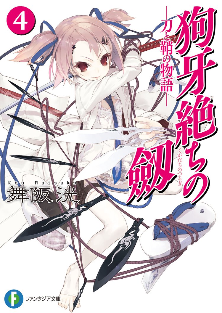 狗牙絶ちの劔 刀と鞘の物語 ４
