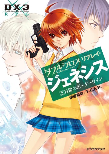ダブルクロスＴｈｅ　３ｒｄ　Ｅｄｉｔｉｏｎリプレイ・ジェネシス ２ 日常のボ－ダ－ライン