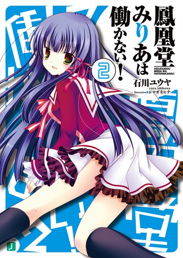 鳳凰堂みりあは働かない！ ２