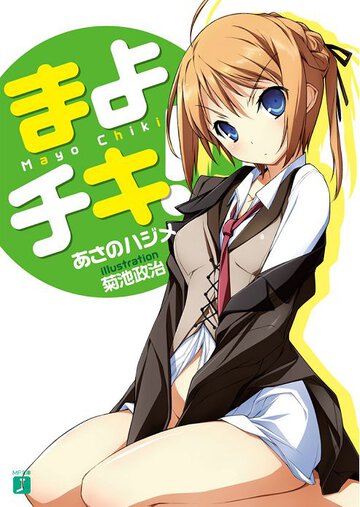 まよチキ！