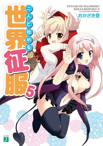 二人で始める世界征服 ５