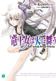 竜王女は天に舞う Ｏｎｅ－ｓｅｖｅｎｔｈ　ｄｒａｇｏｎ　ｐｒｉｎｃｅｓｓ