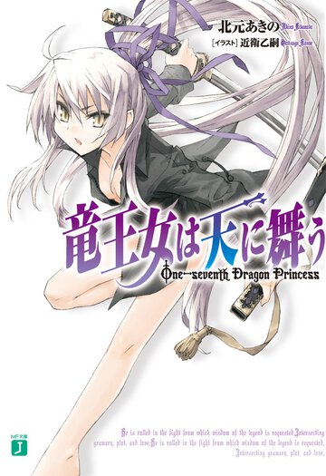 竜王女は天に舞う Ｏｎｅ－ｓｅｖｅｎｔｈ　ｄｒａｇｏｎ　ｐｒｉｎｃｅｓｓ