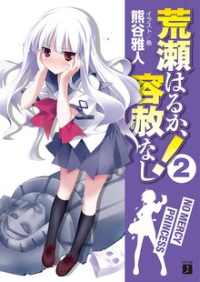 荒瀬はるか、容赦なし！ ２
