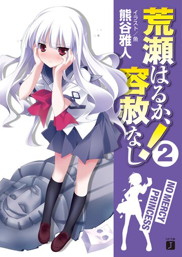 荒瀬はるか、容赦なし！ ２