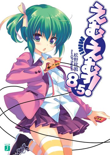 えむえむっ！ ８．５