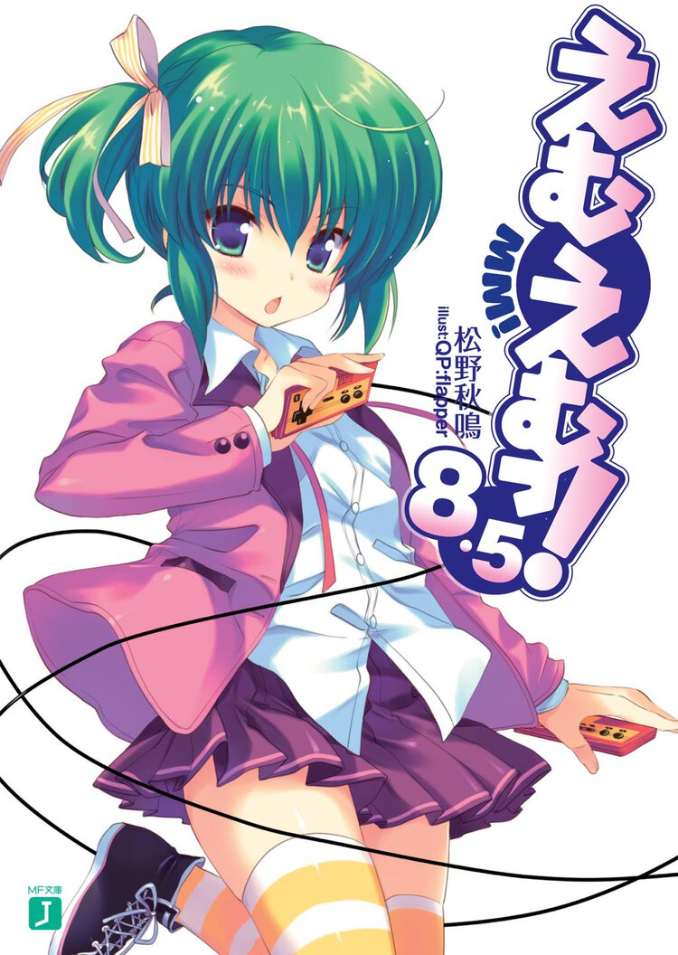 えむえむっ！ ８．５