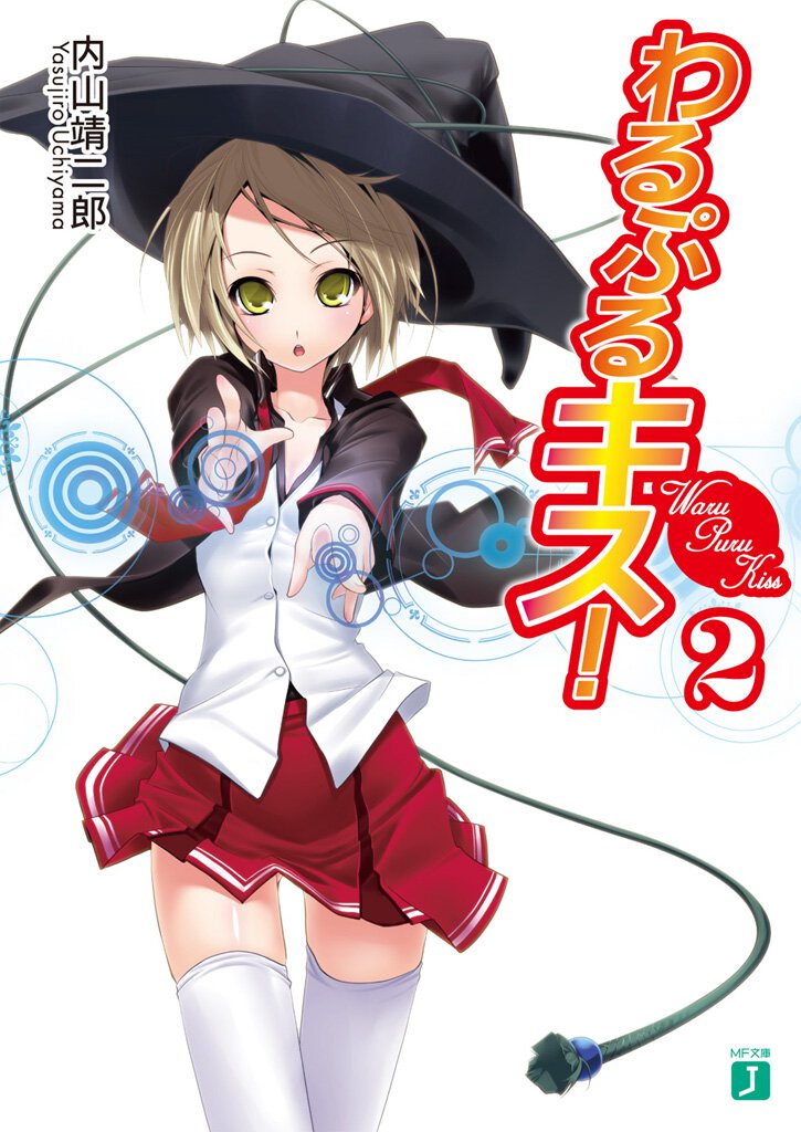 わるぷるキス！ ２