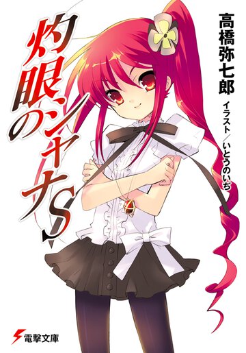灼眼のシャナＳ