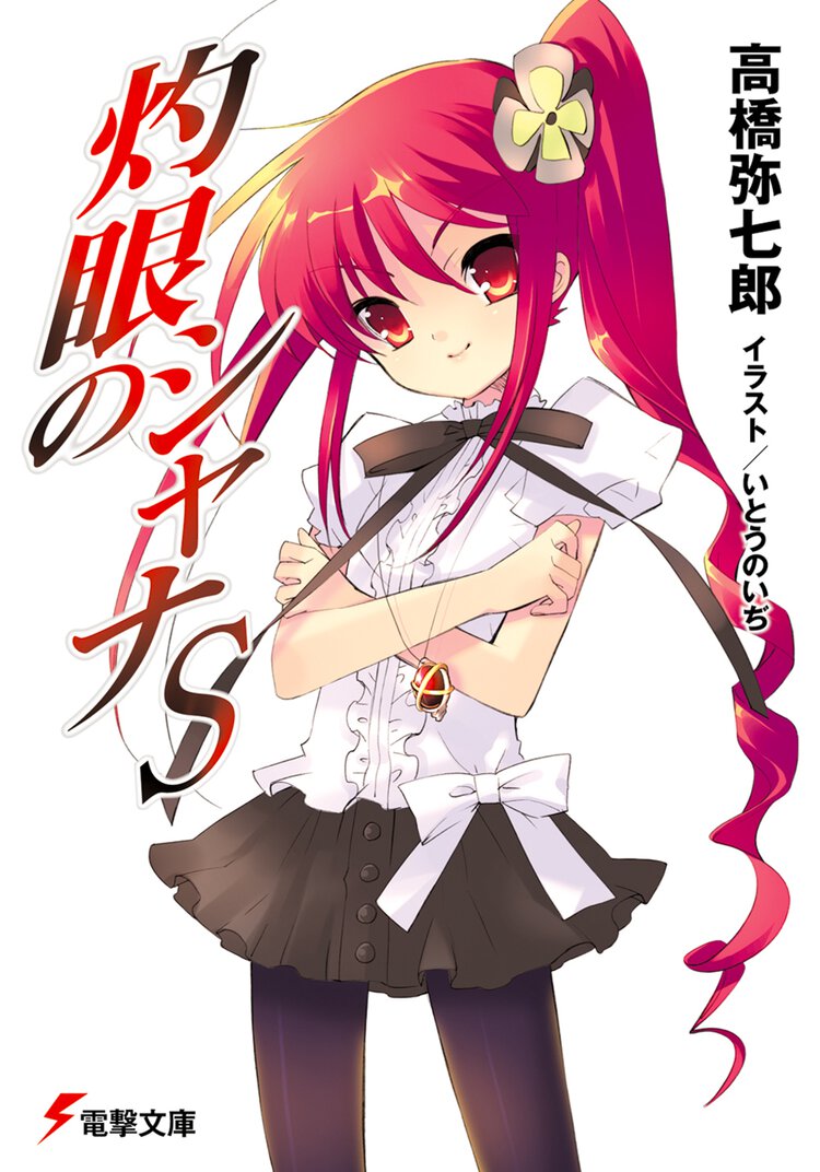 灼眼のシャナＳ
