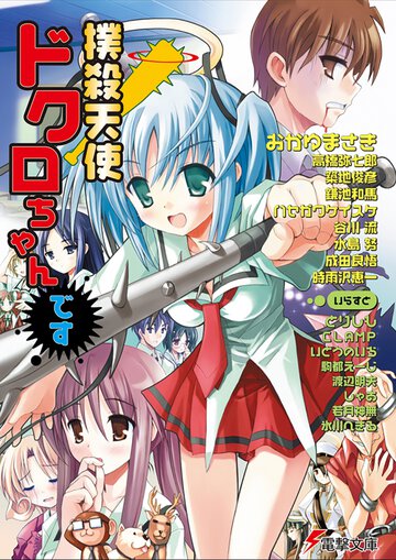 撲殺天使ドクロちゃんです