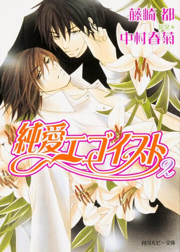 純愛エゴイスト ２