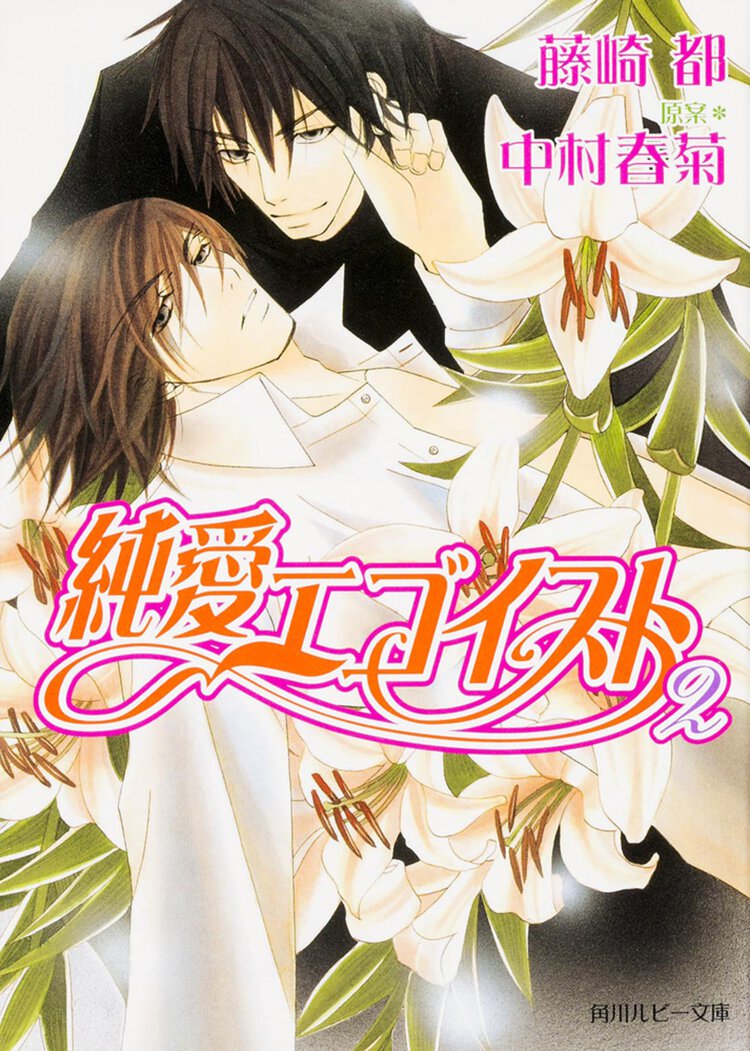 純愛エゴイスト ２