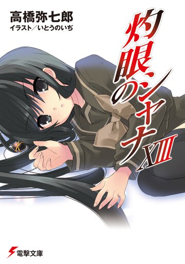 灼眼のシャナ １３