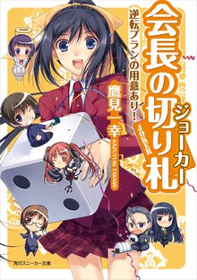 会長の切り札 逆転プランの用意あり！