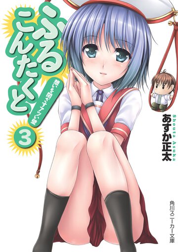 ふるこんたくと！ ３ 想いを閉ざすアツい壁