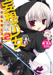 妄想少女 ２ どうぞ私を召し上がれ