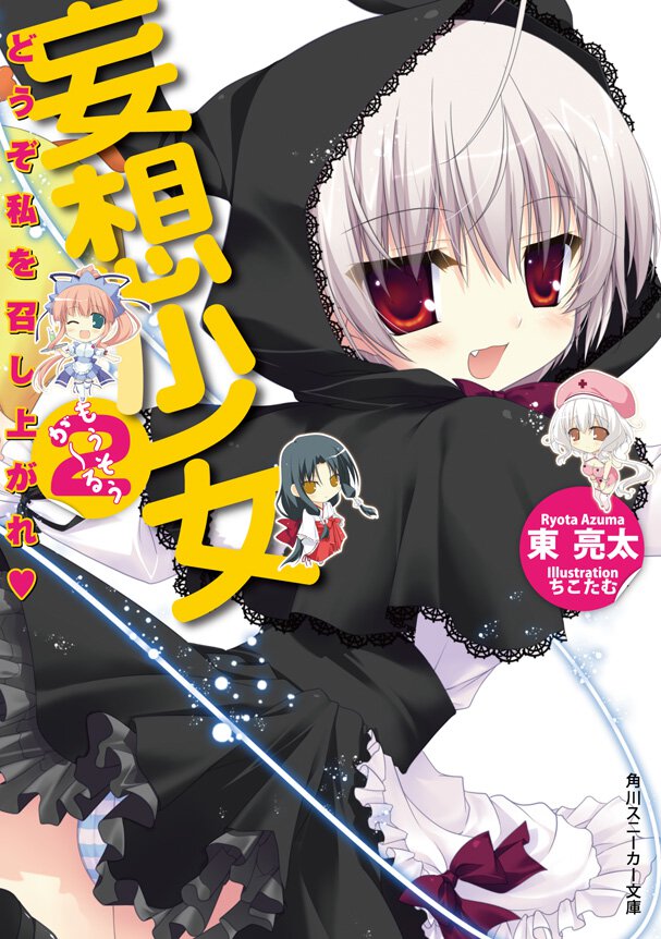 妄想少女 ２ どうぞ私を召し上がれ