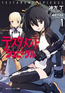 テスタメントシュピ－ゲル １