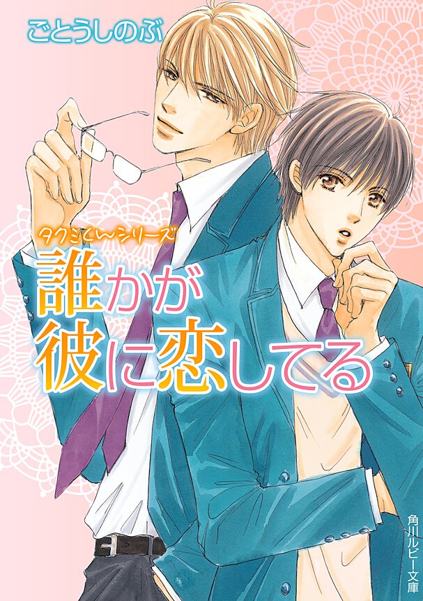 誰かが彼に恋してる
