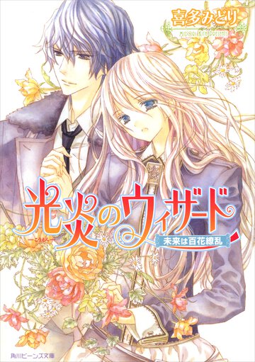光炎のウィザ－ド 未来は百花繚乱