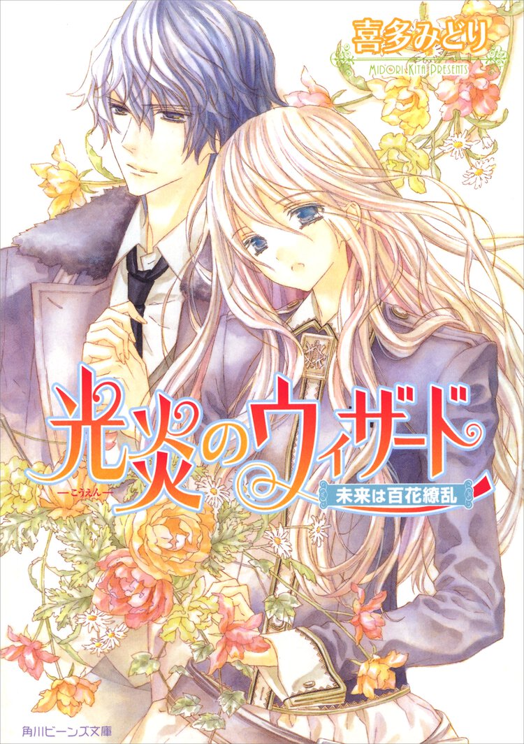 光炎のウィザ－ド 未来は百花繚乱