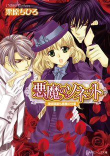 悪魔のソネット 探偵稼業も悪魔の仕事