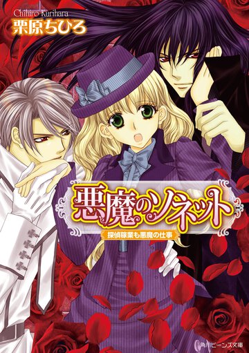 悪魔のソネット 探偵稼業も悪魔の仕事