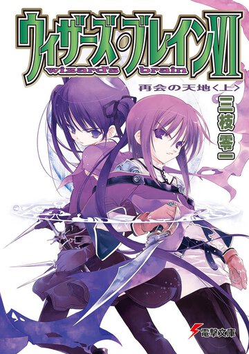 ウィザ－ズ・ブレイン ６　〔上〕 再会の天地