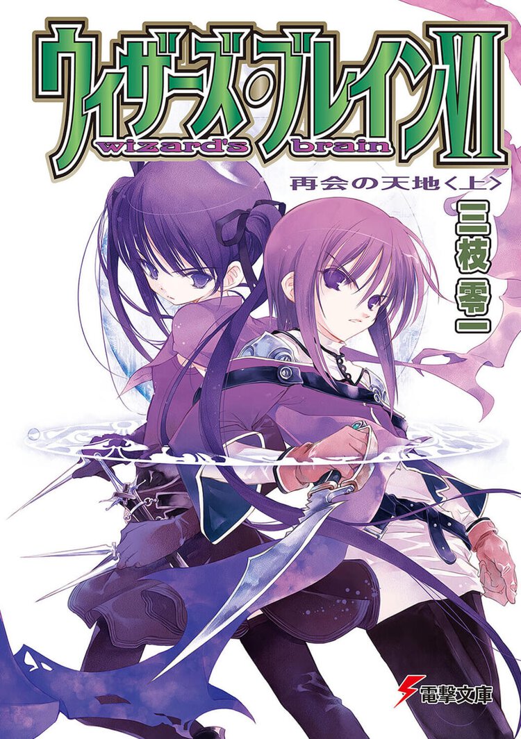 ウィザ－ズ・ブレイン ６　〔上〕 再会の天地