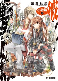 彼女は戦争妖精 小詩篇　１