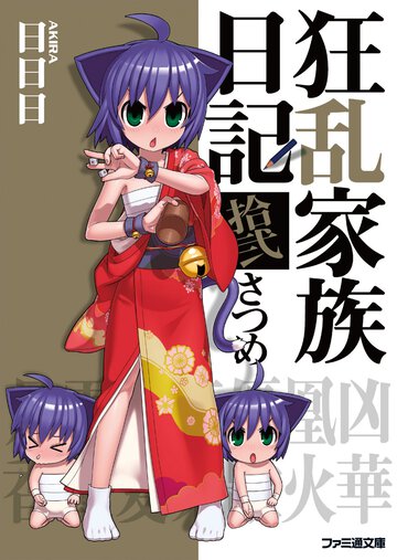 狂乱家族日記 １２さつめ