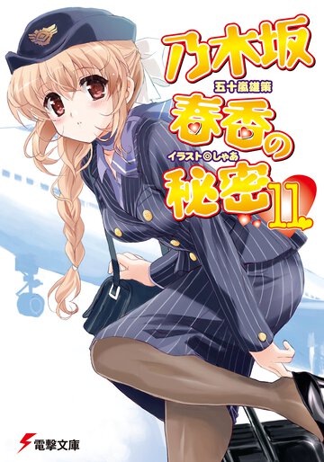 乃木坂春香の秘密 １１
