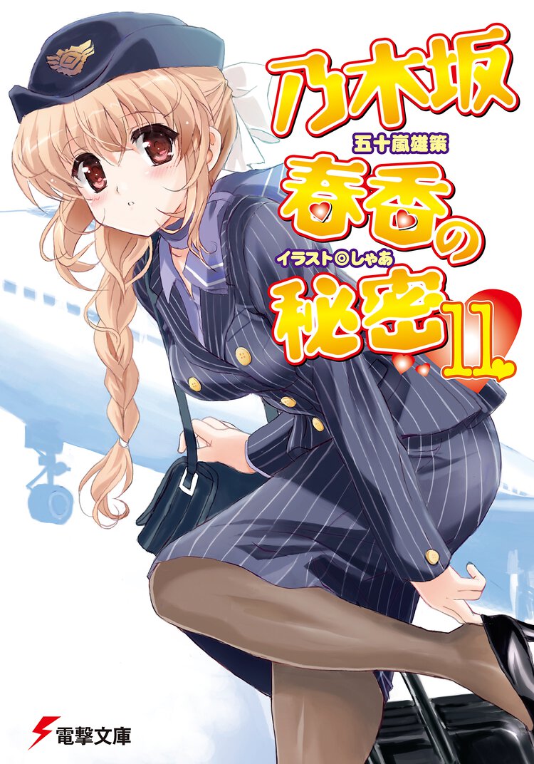 乃木坂春香の秘密 １１
