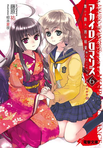 アカイロ／ロマンス ６ 舞いて散れ、宵の枯葉
