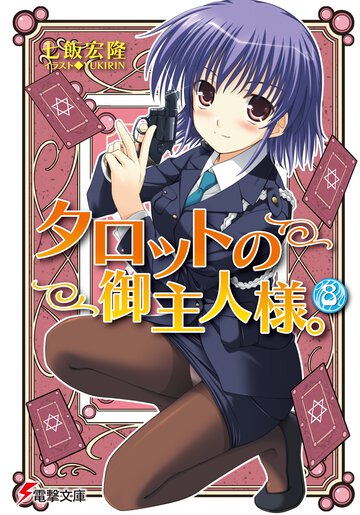 タロットの御主人様。 ８