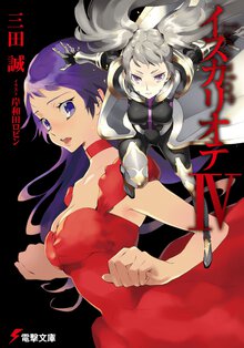 イスカリオテ ４