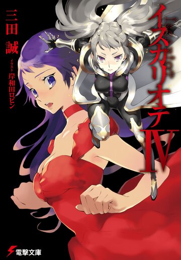 イスカリオテ ４