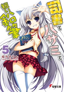 司書とハサミと短い鉛筆 ５