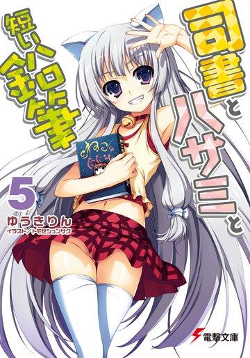 司書とハサミと短い鉛筆 ５