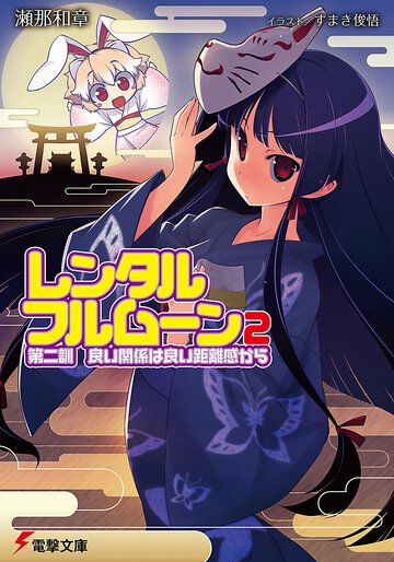 レンタル・フルム－ン 第２訓 良い関係は良い距離感から