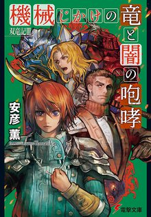 機械じかけの竜と闇の咆哮 双竜記３