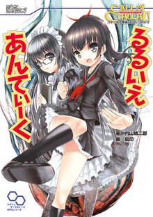 るるいえあんてぃ－く クトゥルフ神話ＴＲＰＧリプレイ