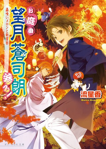 お庭番望月蒼司朗参る！ 蟲喰いメロンと新嘗祭