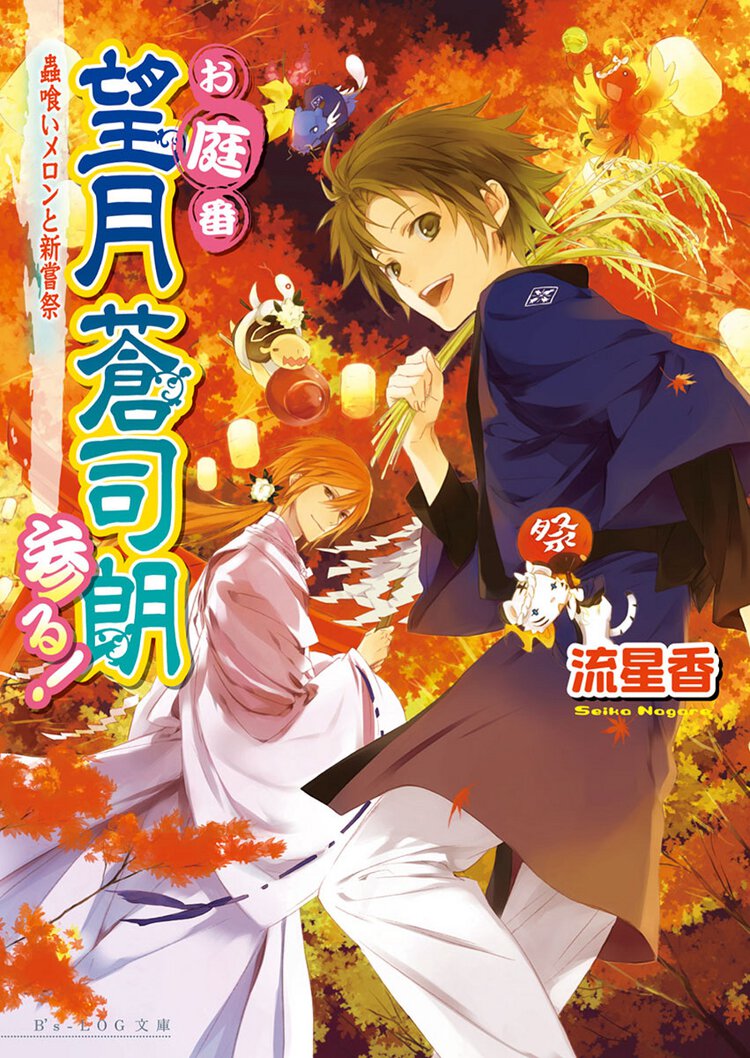 お庭番望月蒼司朗参る！ 蟲喰いメロンと新嘗祭