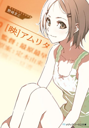「映」アムリタ
