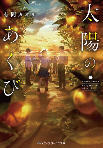 太陽のあくび
