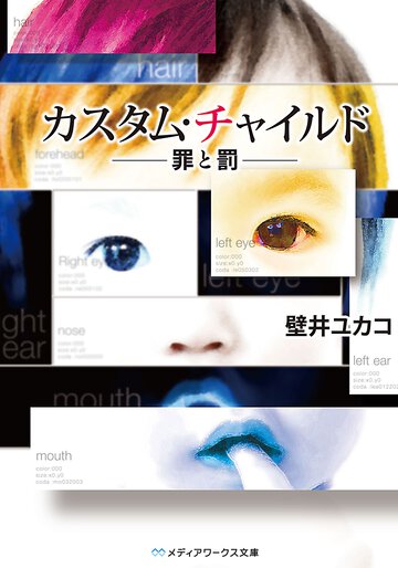 カスタム・チャイルド 罪と罰