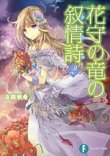 花守の竜の叙情詩 ２