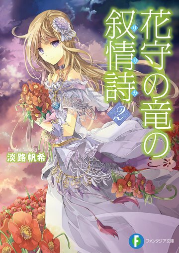 花守の竜の叙情詩 ２
